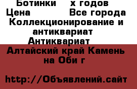 Ботинки 80-х годов › Цена ­ 2 000 - Все города Коллекционирование и антиквариат » Антиквариат   . Алтайский край,Камень-на-Оби г.